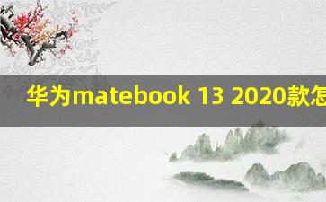 华为matebook 13 2020款怎么样